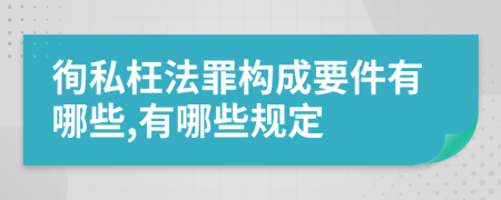 徇私枉法罪构成要件有哪些,有哪些规定