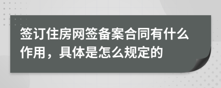 签订住房网签备案合同有什么作用，具体是怎么规定的