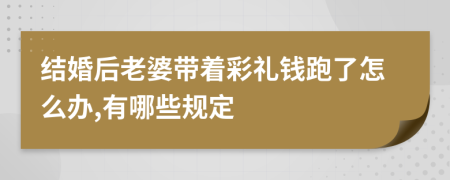 结婚后老婆带着彩礼钱跑了怎么办,有哪些规定