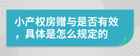 小产权房赠与是否有效，具体是怎么规定的