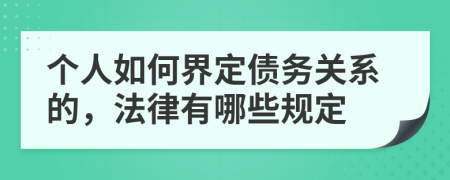 个人如何界定债务关系的，法律有哪些规定