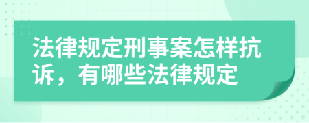 法律规定刑事案怎样抗诉，有哪些法律规定