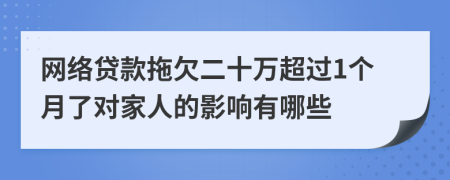 网络贷款拖欠二十万超过1个月了对家人的影响有哪些