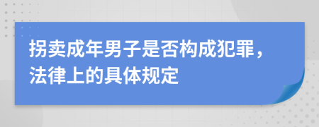 拐卖成年男子是否构成犯罪，法律上的具体规定