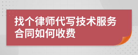 找个律师代写技术服务合同如何收费