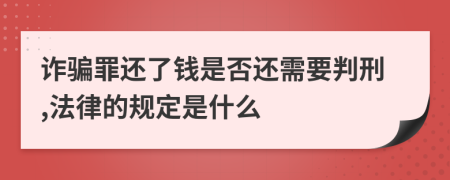 诈骗罪还了钱是否还需要判刑,法律的规定是什么