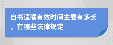 自书遗嘱有效时间主要有多长，有哪些法律规定