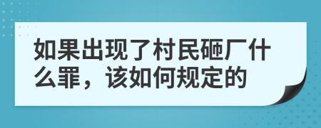 如果出现了村民砸厂什么罪，该如何规定的