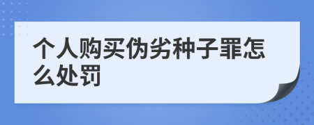 个人购买伪劣种子罪怎么处罚