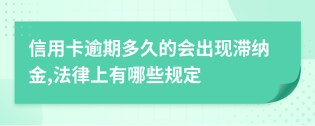 信用卡逾期多久的会出现滞纳金,法律上有哪些规定