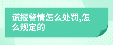谎报警情怎么处罚,怎么规定的