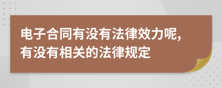 电子合同有没有法律效力呢,有没有相关的法律规定