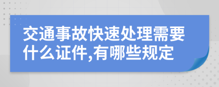 交通事故快速处理需要什么证件,有哪些规定