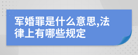 军婚罪是什么意思,法律上有哪些规定