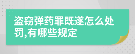 盗窃弹药罪既遂怎么处罚,有哪些规定