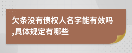 欠条没有债权人名字能有效吗,具体规定有哪些