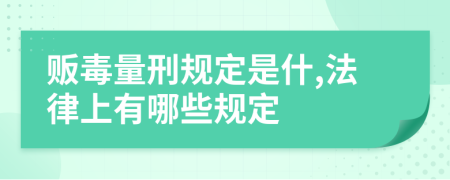 贩毒量刑规定是什,法律上有哪些规定