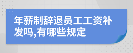 年薪制辞退员工工资补发吗,有哪些规定