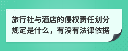 旅行社与酒店的侵权责任划分规定是什么，有没有法律依据