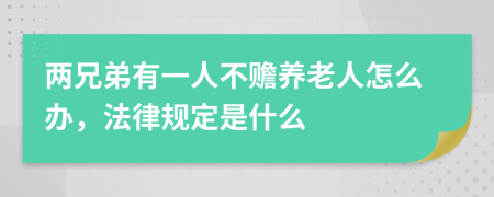 两兄弟有一人不赡养老人怎么办，法律规定是什么