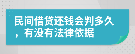 民间借贷还钱会判多久，有没有法律依据