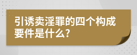 引诱卖淫罪的四个构成要件是什么?