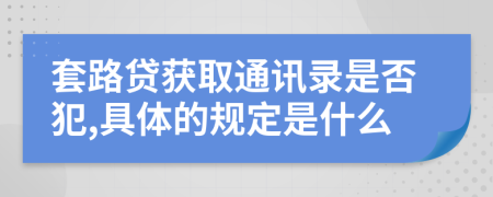 套路贷获取通讯录是否犯,具体的规定是什么