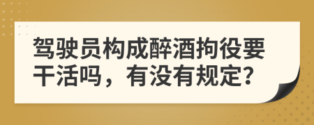 驾驶员构成醉酒拘役要干活吗，有没有规定？