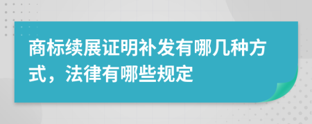 商标续展证明补发有哪几种方式，法律有哪些规定