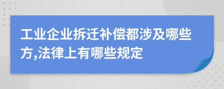 工业企业拆迁补偿都涉及哪些方,法律上有哪些规定