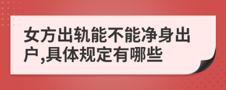 女方出轨能不能净身出户,具体规定有哪些