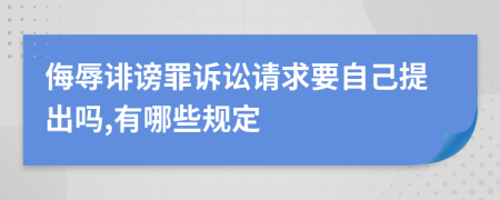 侮辱诽谤罪诉讼请求要自己提出吗,有哪些规定