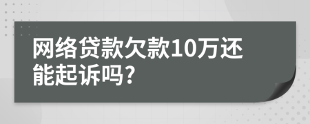 网络贷款欠款10万还能起诉吗?