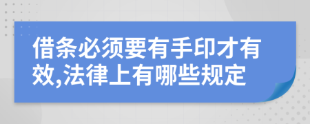 借条必须要有手印才有效,法律上有哪些规定