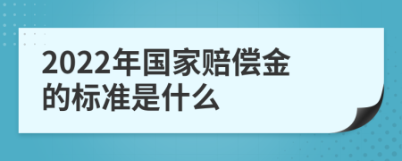 2022年国家赔偿金的标准是什么