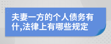 夫妻一方的个人债务有什,法律上有哪些规定