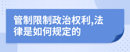 管制限制政治权利,法律是如何规定的