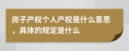 房子产权个人产权是什么意思，具体的规定是什么