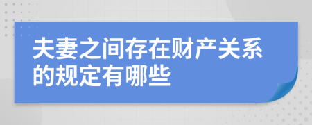 夫妻之间存在财产关系的规定有哪些