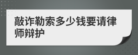 敲诈勒索多少钱要请律师辩护