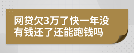 网贷欠3万了快一年没有钱还了还能跑钱吗