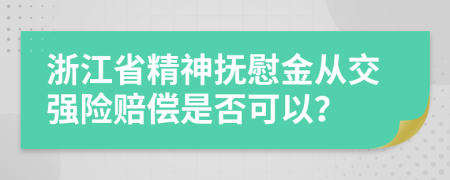 浙江省精神抚慰金从交强险赔偿是否可以？