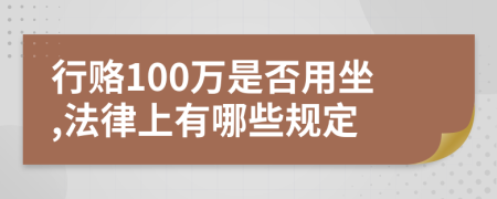 行赂100万是否用坐,法律上有哪些规定
