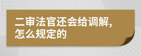 二审法官还会给调解,怎么规定的