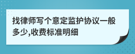 找律师写个意定监护协议一般多少,收费标准明细