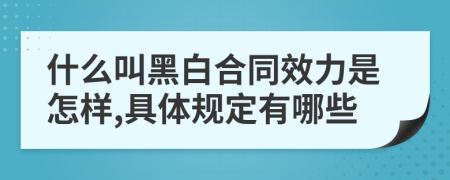 什么叫黑白合同效力是怎样,具体规定有哪些