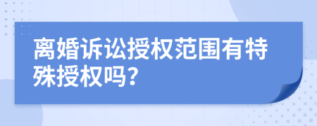 离婚诉讼授权范围有特殊授权吗？