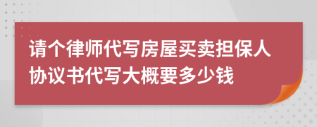 请个律师代写房屋买卖担保人协议书代写大概要多少钱