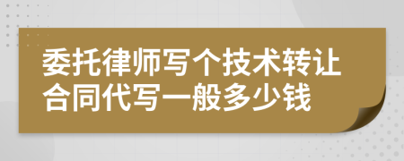 委托律师写个技术转让合同代写一般多少钱