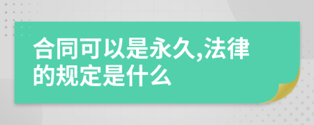 合同可以是永久,法律的规定是什么